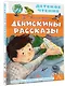 Денискины рассказы - фото 3