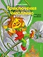 Приключения Чиполлино (ил. М. Митрофанова) - фото 1