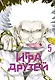 Игра друзей. Том 5 (Tomodachi Game). Манга - фото 1