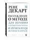 Рассуждение о методе для верного направления рузума и отыскания истины в науках - фото 3