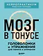 Мозг в тонусе. Головоломки и упражнения для памяти и внимания - фото 1