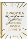Правила жизни 30 самых богатых людей планеты (Шрифтовая обл.) - фото 3