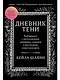 Дневник Тени: Разбираемся с вытесненными эмоциями, страхами и внутренним сопротивлением - фото 1