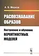 Распознавание образов: Построение и обучение вероятностных моделей. Учебное пособие - фото 1