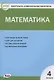 Математика. 4 класс. Контрольно-измерительные материалы - фото 2