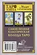Классическая колода Таро Уэйта. Полная версия. 78 карт и 2 пустые карты - фото 2