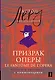 Призрак Оперы = Le Fantome de l’Opera: читаем в оригинале с комментарием - фото 1