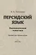 Персидский язык. Экономическая тематика. Пособие для старших курсов - фото 1