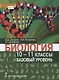 Биология. Учебник. 10-11 класс. Базовый уровень - фото 1