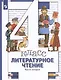 Литературное чтение. 4 класс: В 3 - х ч. Часть 2. учебник для общеобразовательных учреждений - фото 3