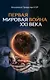 Первая Мировая война ХХI века - фото 1