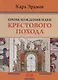 Происхождение идеи крестового похода - фото 1