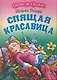 Спящая красавица / (мягк) (Сказка за сказкой). Перро Ш. (Версия СК) - фото 1