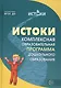 Истоки.  Примерная основная образовательная программа дошкольного образования. ФГОС ДО - фото 4