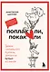 Поплакали, покакали. Записки неидеального мужчины, записанные кровью (зачеркнуто) его женой - фото 1