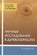 Научные исследования в деревообработке: учебное пособие - фото 1