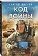 Код войны - фото 3