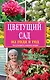 Цветущий сад из года в год без усилий и лишних затрат - фото 1