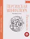 Персидская миниатюра. Рисуем вместе. Люди и животные. Часть 1 - фото 1