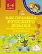 Все правила русского языка в картинках, схемах и таблицах - фото 1