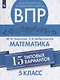Черняева. Всероссийские проверочные работы. Математика. 15 вариантов. 5 класс. - фото 1