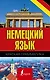 Немецкий язык. Краткая грамматика - фото 1