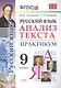 Русский язык. Анализ текста. Практикум. 9 класс. ФГОС - фото 1