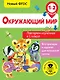 Окружающий мир. Повторяем изученное в 1 классе. 1-2 класс - фото 1