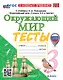 Тесты по предмету "Окружающий мир". 3 класс. К учебнику А.А. Плешакова "Окружающий мир. 3 класс. В 2-х частях". ФГОС НОВЫЙ (к новому учебнику) - фото 1