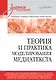 Теория и практика моделирования медиатекста. Учебное пособие для вузов - фото 1