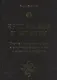 Круг жизни и смерти. Учение о переселении душ в культурах народов мира и славянской традиции - фото 1