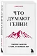 Что думают гении. Говорим о важном с теми, кто изменил мир - фото 3