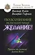 Подсознание исполнит ваше желание! Тренинг по системе Джона Кехо - фото 1