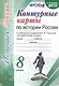 Контурные карты по истории России. 8 класс. К учебнику под редакцией А.В. Торкунова "История России. 8 класс" - фото 1