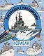 Корабли. Раскраска с наклейками. Для мальчиков - фото 1