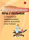 Восстанавливаем речь у больных с тяжелыми нарушениями после инсульта и не только - фото 1