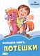 Большая книга. Потешки - фото 1