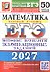 ЕГЭ 2027. Математика. Базовый уровень. 50 вариантов заданий. Типовые варианты экзаменационных заданий - фото 1