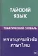 Тайский язык. Тематический словарь. 20 000 слов и предложений. С транскрипцией тайских слов. С русским и тайским указателями - фото 1