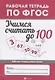 Учимся считать до 100: рабоч.тетрадь - фото 1