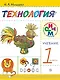 Технология. 1 класс. Учебник - фото 1