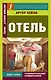 Отель - фото 1