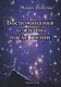 Воспоминания о жизни после жизни. Жизнь между жизнями. История личностной трансформации - фото 1