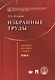 Избранные труды. Том 2. - фото 1