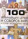 100 велич.церквей и соборов миракот.необх.увидеть - фото 1