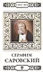 Великие святые. Том 2. Преподобный Серафим, Саровский чудотворец - фото 1