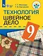 Картушина. Технология. 9 кл. Швейное дело. Учебник. /обуч. с интеллектуальными нарушениями/ (ФГОС ОВЗ) /Мозговая - фото 1