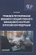 Правовое регулирование внешнего государственного финансового контроля в Российской Федерации. Учебное пособие - фото 1