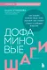 Дофаминовые шаги. Как ходьба изменит ваше тело, улучшит сон, снизит стресс и добавит энергию - фото 1