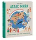 Атлас мира. Всё, что можно показать на карте - фото 3